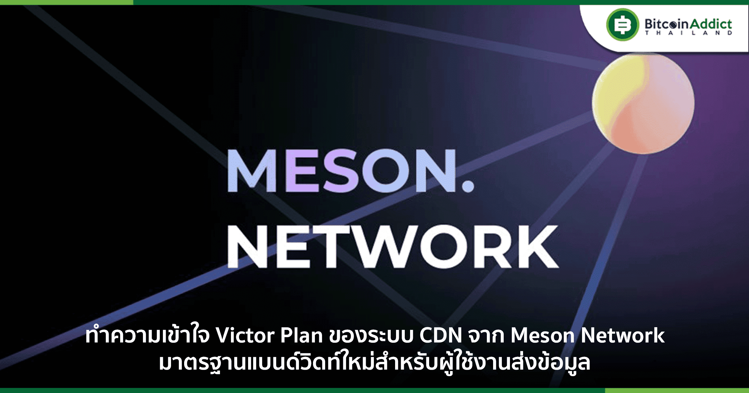 Meson Victor Plan คืออะไร เบื้องหลังของบริการเครือข่าย CDN สุดเจ๋ง