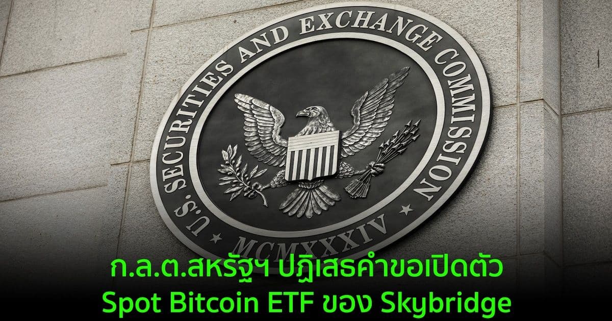 ก.ล.ต.สหรัฐฯ ปฏิเสธคำขอเปิดตัว Spot Bitcoin ETF ของ Skybridge