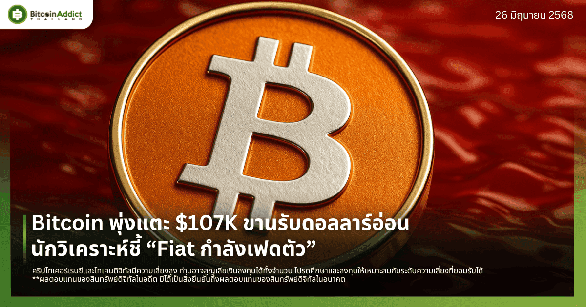 Bitcoin พุ่งแตะ $107K ขานรับดอลลาร์อ่อน นักวิเคราะห์ชี้ “Fiat กำลังอ่อนค่า”
