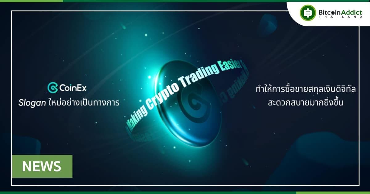CEO ของ CoinEx : "ทำลายระบบการเงินและทำให้การซื้อขาย Crypto ง่ายขึ้น"
