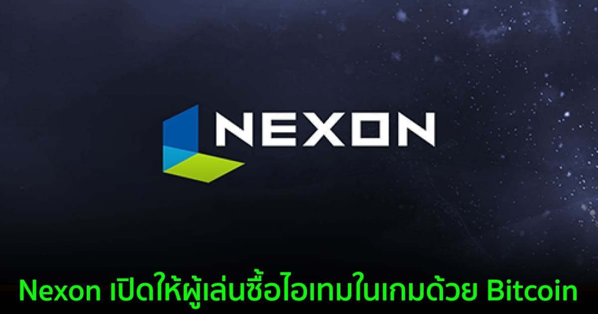 Nexon ผู้พัฒนาเกมยักษ์ใหญ่ เปิดให้ผู้เล่นซื้อไอเทมในเกมด้วย Bitcoin และเหรียญอื่นอีก 11 สกุล