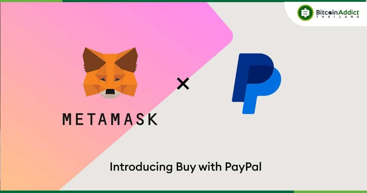MetaMask เปิดให้ผู้ใช้สามารถ "ซื้อและโอน Ethereum ผ่าน PayPal ได้แล้ว"