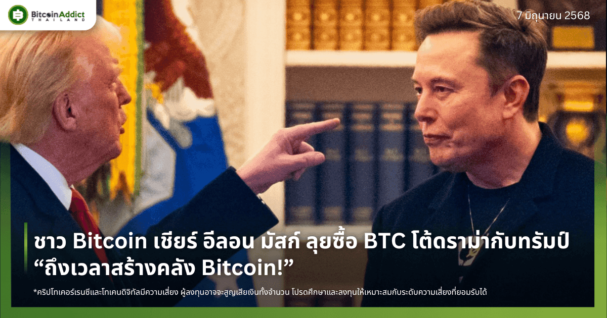 ชาว Bitcoin เชียร์ อีลอน มัสก์ ลุยซื้อ BTC ตอบโต้ดราม่ากับทรัมป์ – “ถึงเวลาสร้างคลัง Bitcoin!”