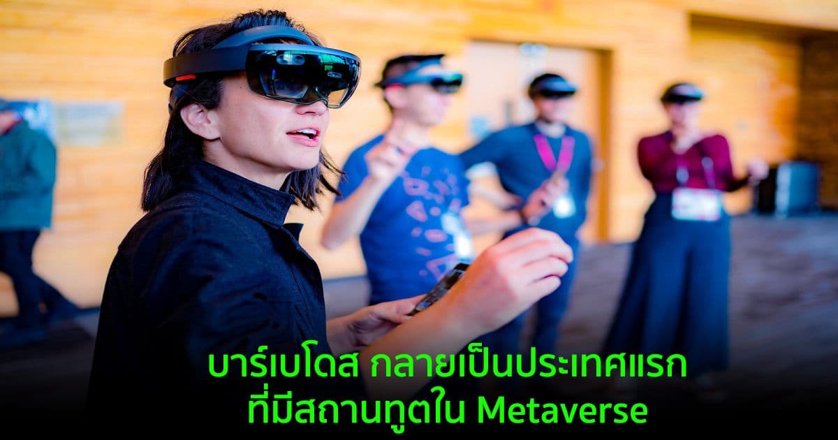 บาร์เบโดส กลายเป็นประเทศแรกที่มีสถานทูตใน Metaverse