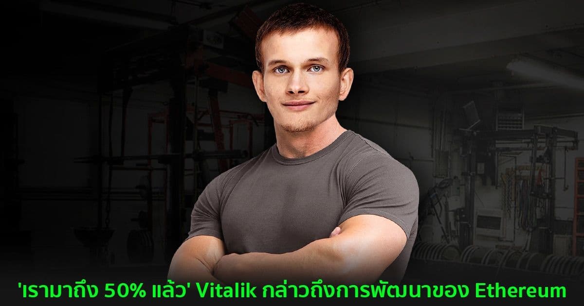 'เรามาถึง 50% แล้ว' Vitalik กล่าวถึงการพัฒนาของ Ethereum