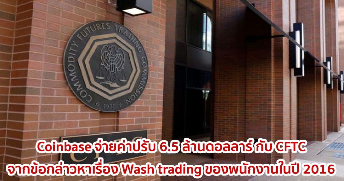 Coinbase ตกลงกับ CFTC และจ่ายค่าปรับ 6.5 ล้านดอลลาร์  จากข้อกล่าวหาเรื่อง Wash trading ของพนักงานในปี 2016