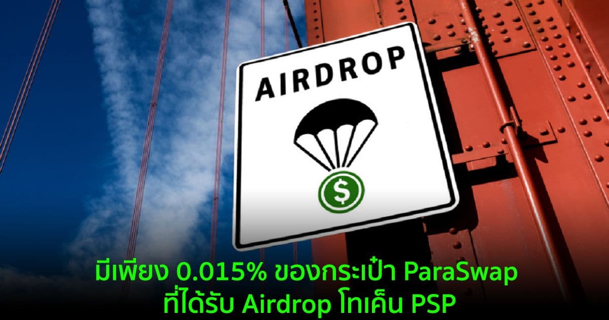 มีเพียง 0.015% ของกระเป๋า ParaSwap ที่ได้รับ Airdrop โทเค็น PSP