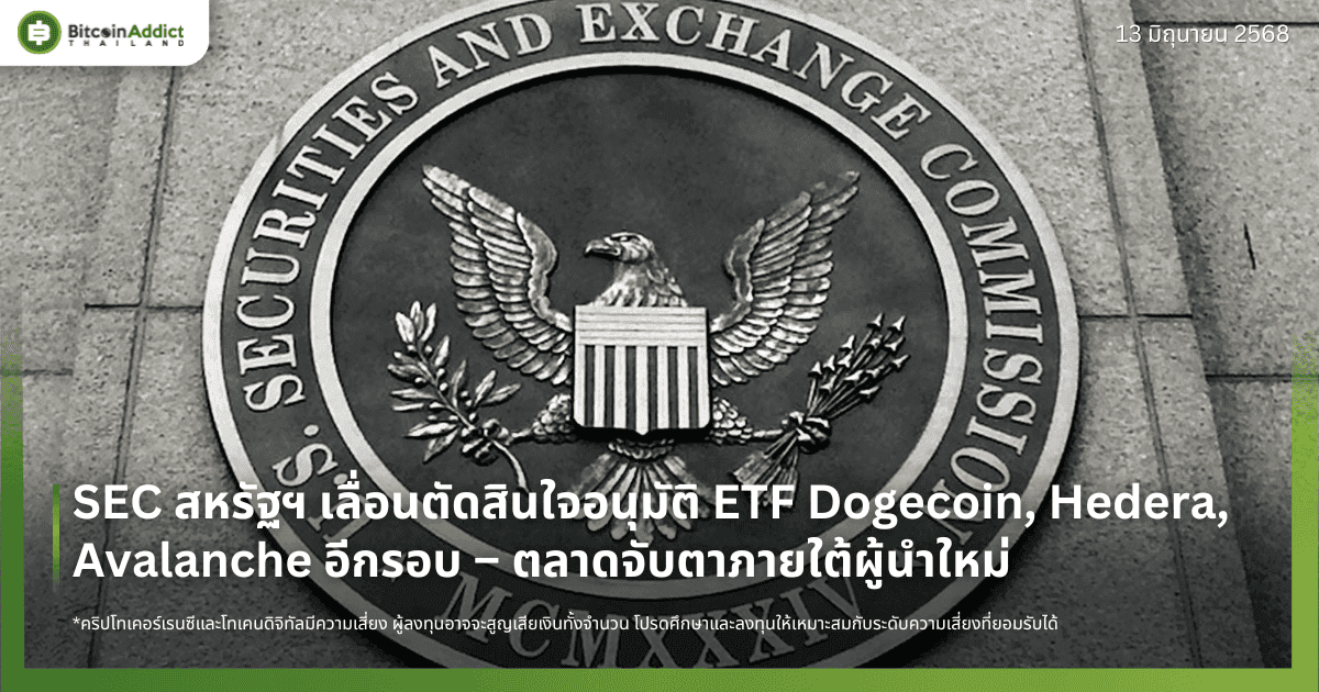 SEC สหรัฐฯ เลื่อนตัดสินใจอนุมัติ ETF Dogecoin, Hedera, Avalanche อีกรอบ – ตลาดจับตาภายใต้ผู้นำใหม่