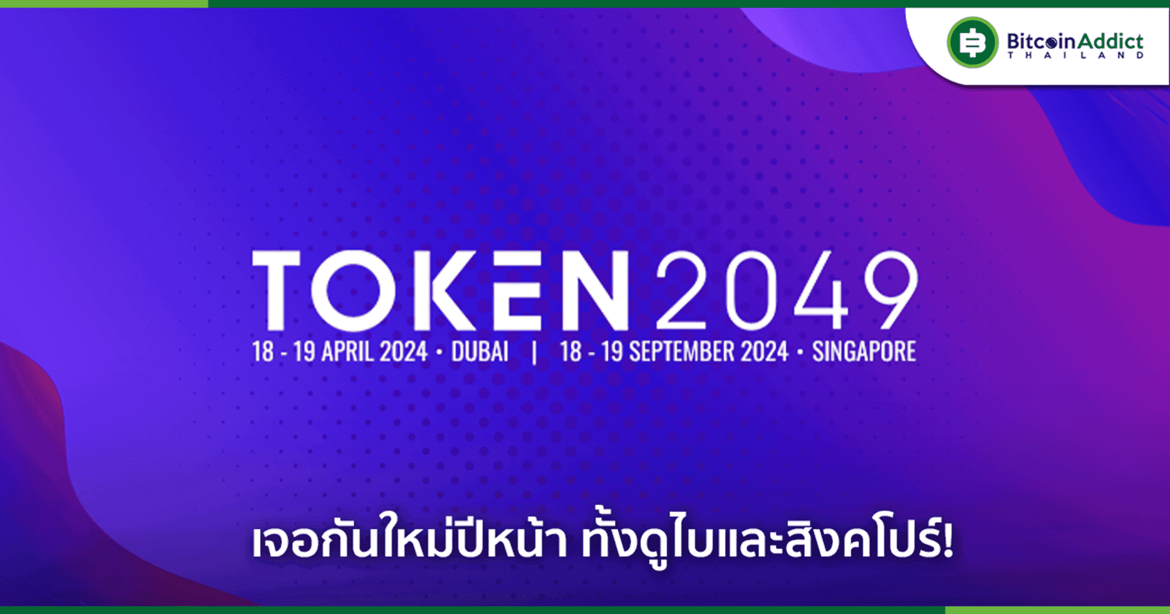 Token2049 ปิดฉากลงอย่างสวยงาม ด้วยการทำลายสถิติเป็นอีเวนต์คริปโตฯ ที่ใหญ่ที่สุดในโลก