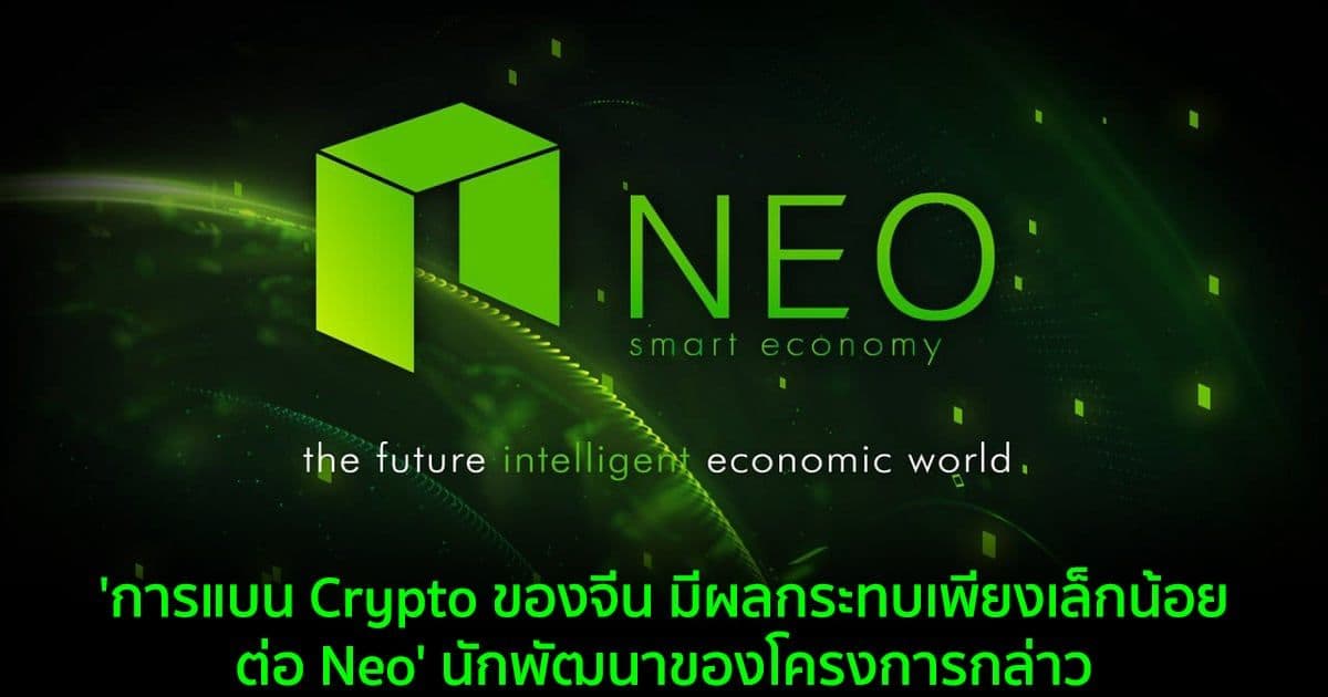 'การแบน Crypto ของจีน มีผลกระทบเพียงเล็กน้อยต่อ Neo' นักพัฒนาของโครงการกล่าว