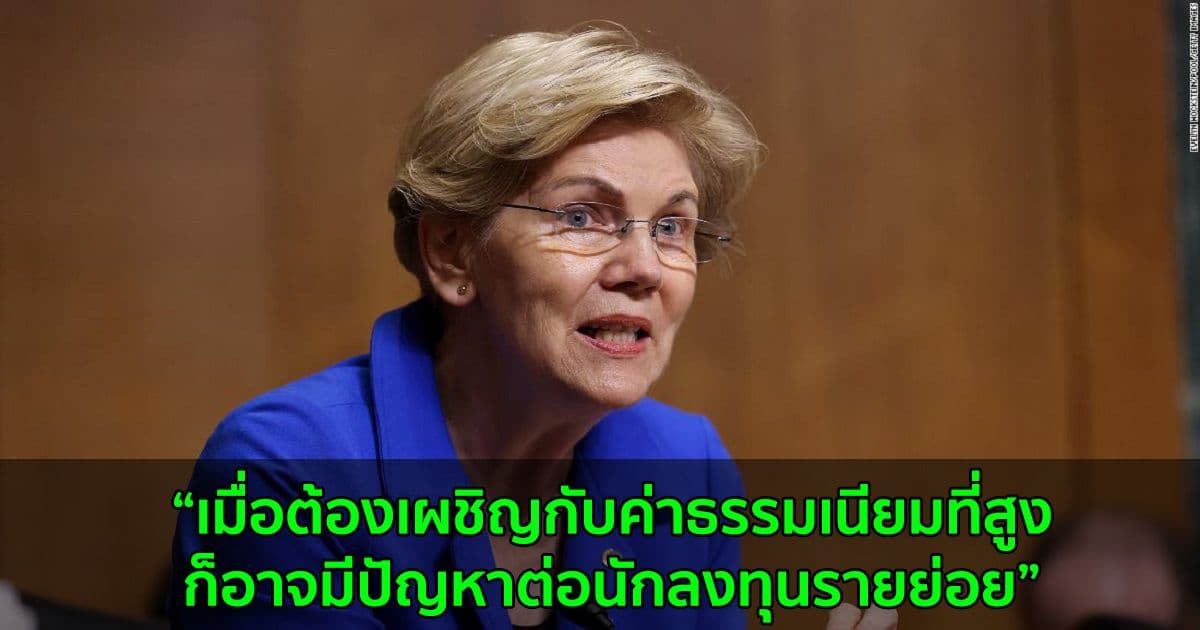วุฒิสมาชิก อลิซาเบธ วอร์เรน วิจารณ์เรื่องค่าธรรมเนียมเครือข่าย Ethereum ที่สูงในช่วงที่ราคาผันผวน