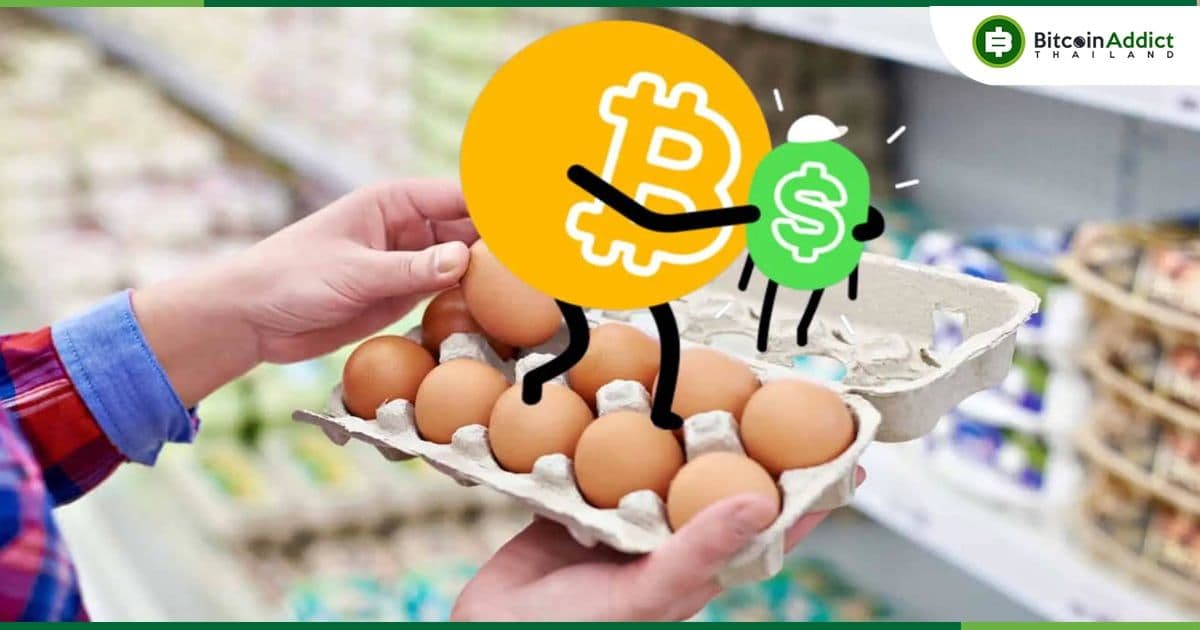 การซื้อไข่ด้วย Bitcoin มีราคาถูกลง เนื่องจากอัตราเงินเฟ้อของสหรัฐฯ