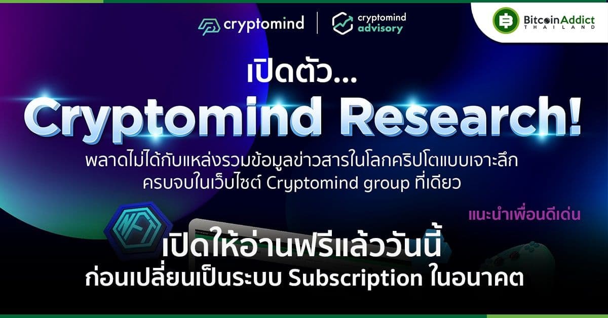 Cryptomind Advisory เปิดตัว Cryptomind Research แหล่งรวมข้อมูลข่าวสารในโลก Crypto และสินทรัพย์ดิจิทัลแบบเจาะลึกบนเว็บไซต์ให้อ่านฟรี