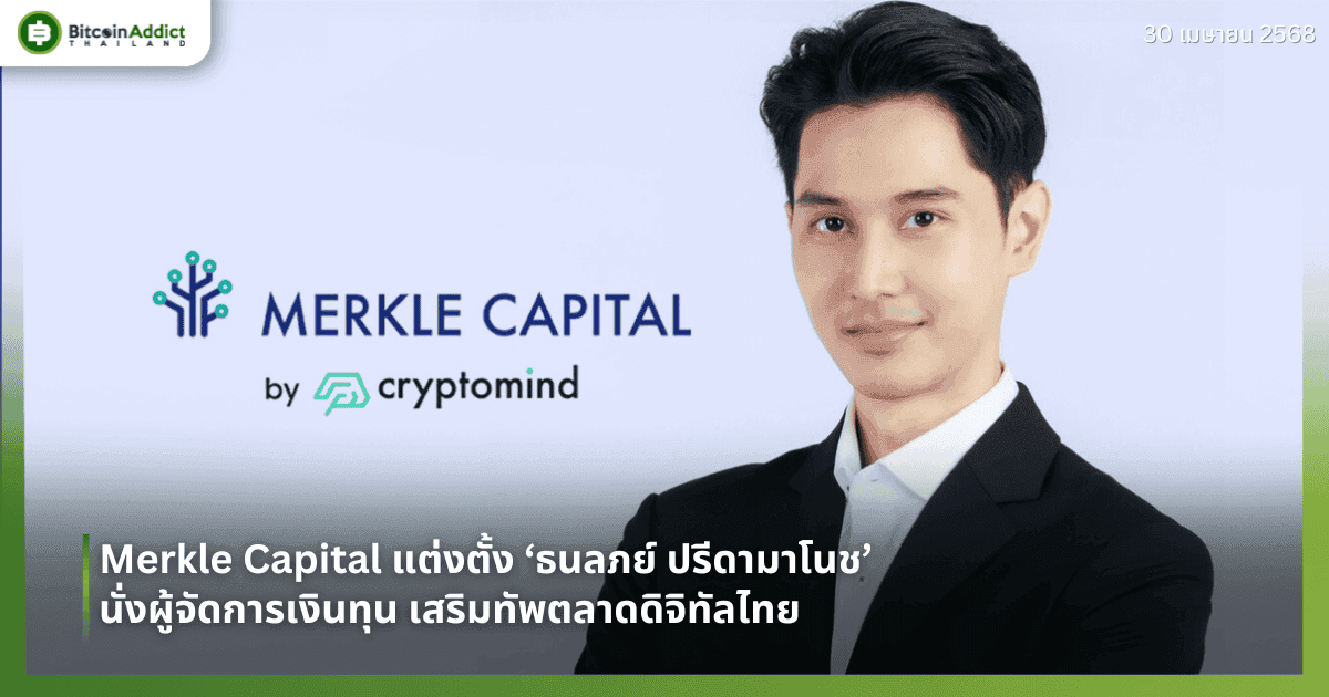 Merkle Capital แต่งตั้ง ‘ธนลภย์ ปรีดามาโนช’ นั่งผู้จัดการเงินทุน เสริมทัพตลาดดิจิทัลไทย