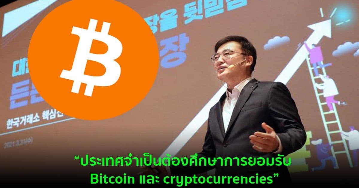"ถึงเวลาแล้วที่เกาหลีใต้จะยอมรับ BITCOIN" ประธานตลาดหลักทรัพย์เกาหลีใต้กล่าว