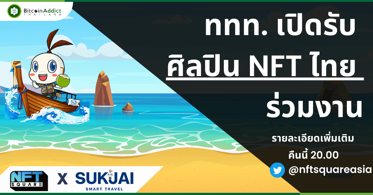 ศิลปินไทยมารวมตรงนี้! ททท. เปิดโอกาสศิลปินไทย สร้างและส่งเสริมการท่องเที่ยวแห่งประเทศไทยไปพร้อมกัน คืนนี้ 20.00 เจอกันที่ทวิตเตอร์ NFT Square