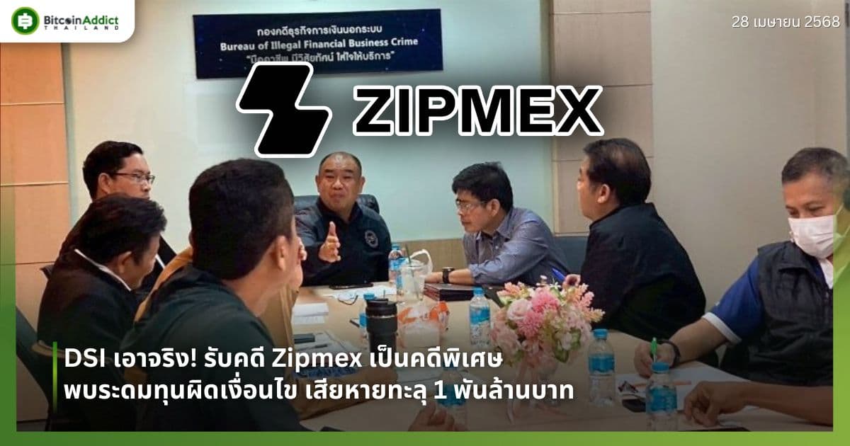 DSI เอาจริง! รับคดี Zipmex เป็นคดีพิเศษ พบระดมทุนผิดเงื่อนไข เสียหายทะลุ 1 พันล้านบาท