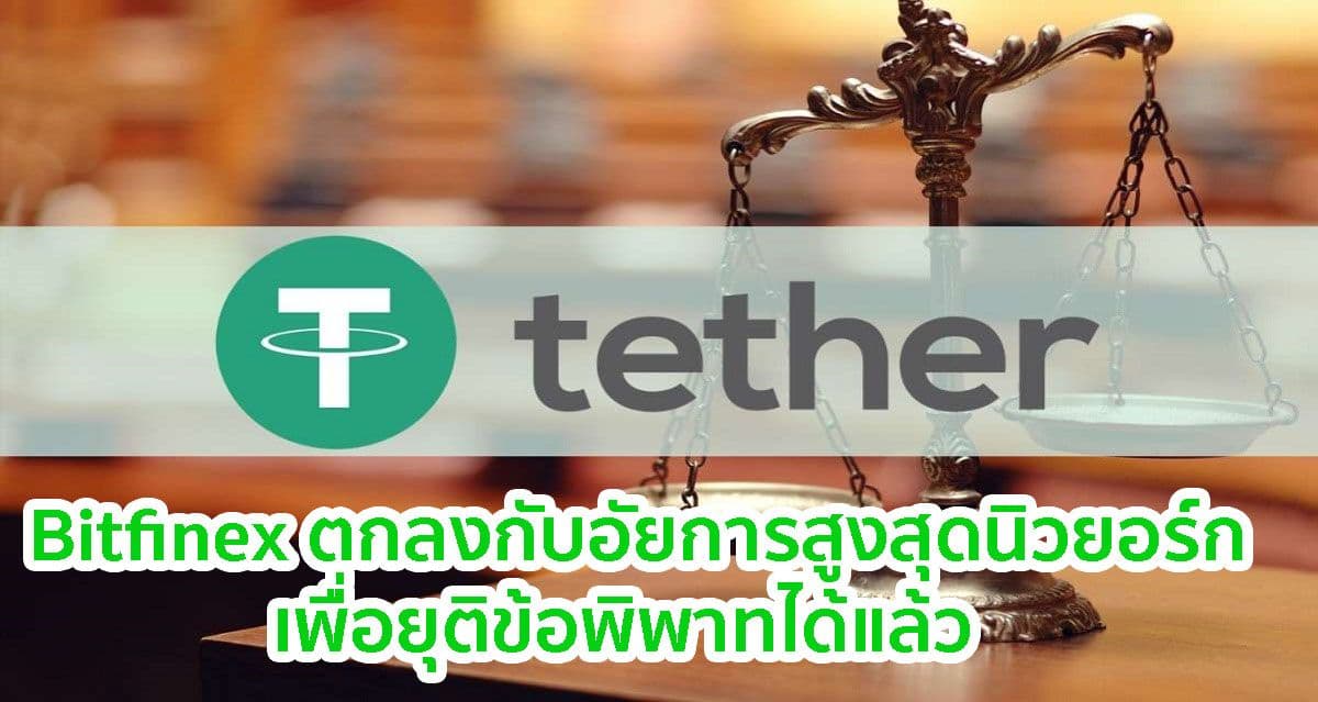 Bitfinex และ Tether ตกลงกับอัยการสูงสุดนิวยอร์ก (NYAG) เพื่อยุติข้อพิพาททางกฎหมายในราคา 18.5 ล้านดอลลาร์