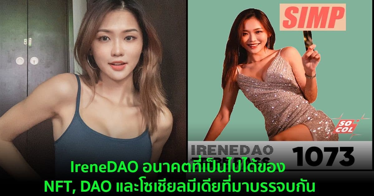 IreneDAO อนาคตที่เป็นไปได้ของ NFT, DAO และโซเชียลมีเดียที่มาบรรจบกัน