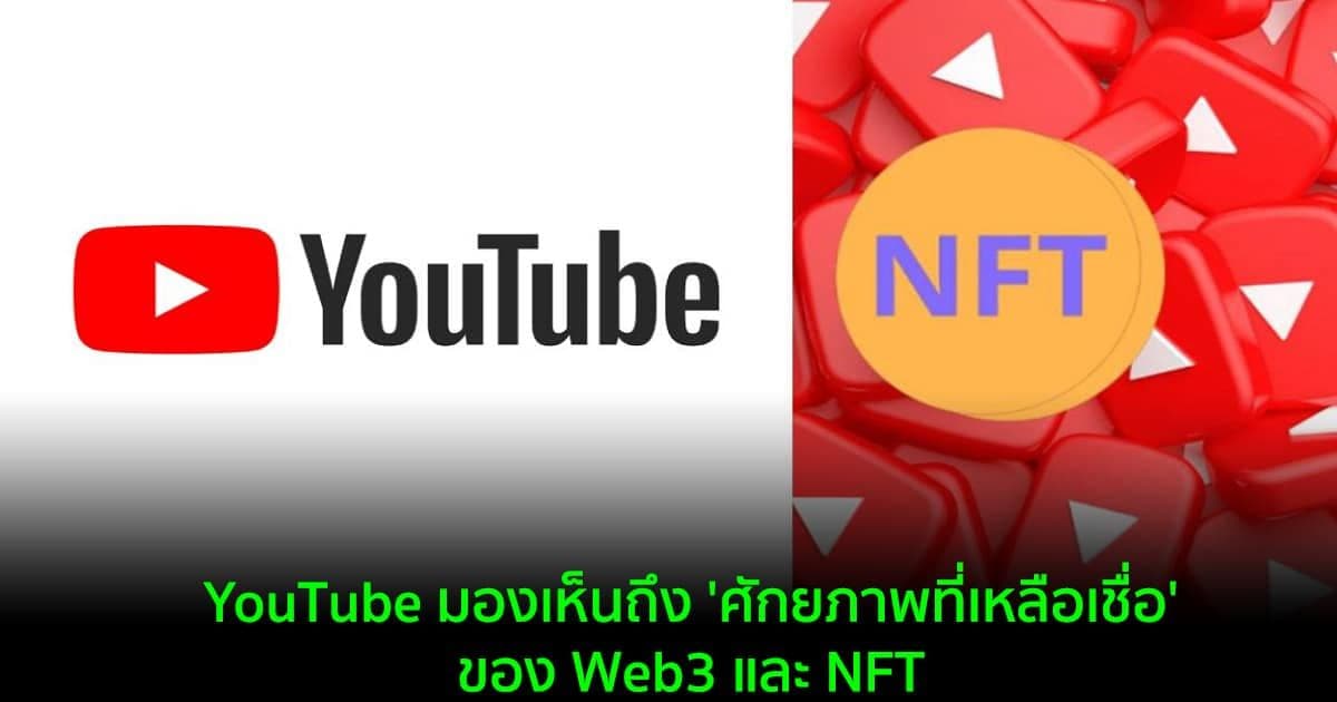 YouTube มองเห็นถึง 'ศักยภาพที่เหลือเชื่อ' ของ Web3 และ NFT