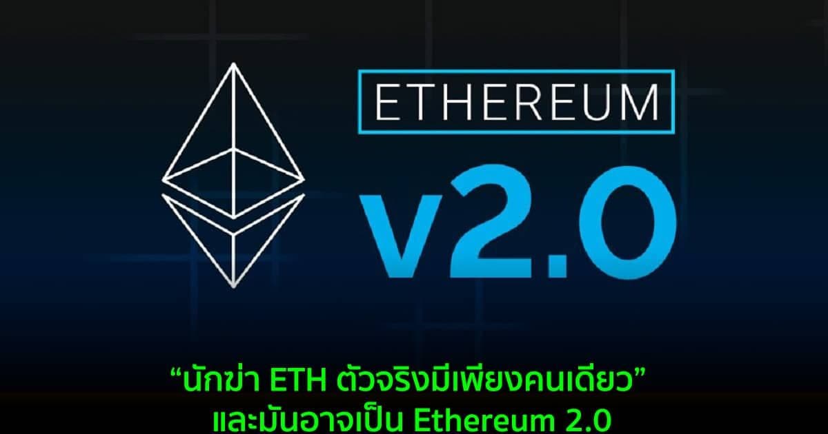 “นักฆ่า ETH ตัวจริงมีเพียงคนเดียว” และมันอาจเป็น Ethereum 2.0