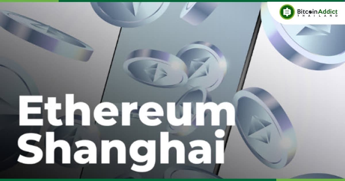 นักพัฒนา Ethereum ประชุมเกี่ยวกับการเปลี่ยนแปลงครั้งใหญ่ของ Shanghai upgrade เดือนมีนาคม