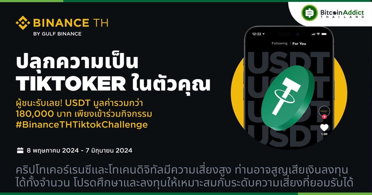 Binance TH by Gulf Binance จัดกิจกรรม #BinanceTHTiktokChallenge รอบ #BinanceTHPet รางวัล USDT รวมกว่า 180,000 บาท