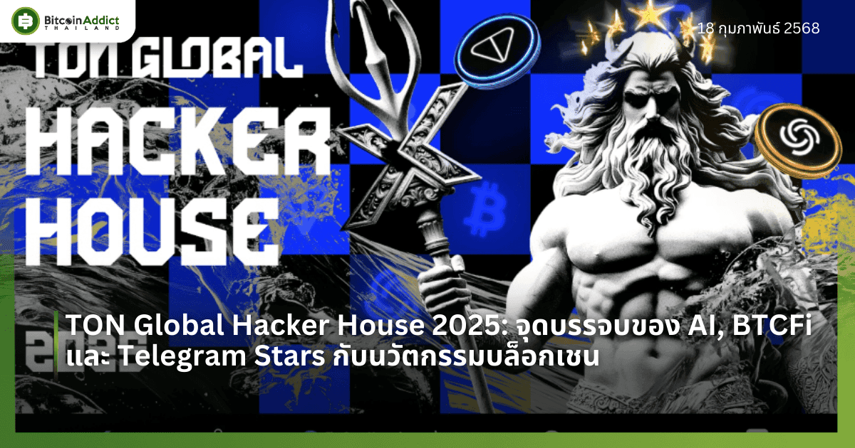TON Global Hacker House 2025: จุดบรรจบของ AI, BTCFi และ Telegram Stars กับนวัตกรรมบล็อกเชน