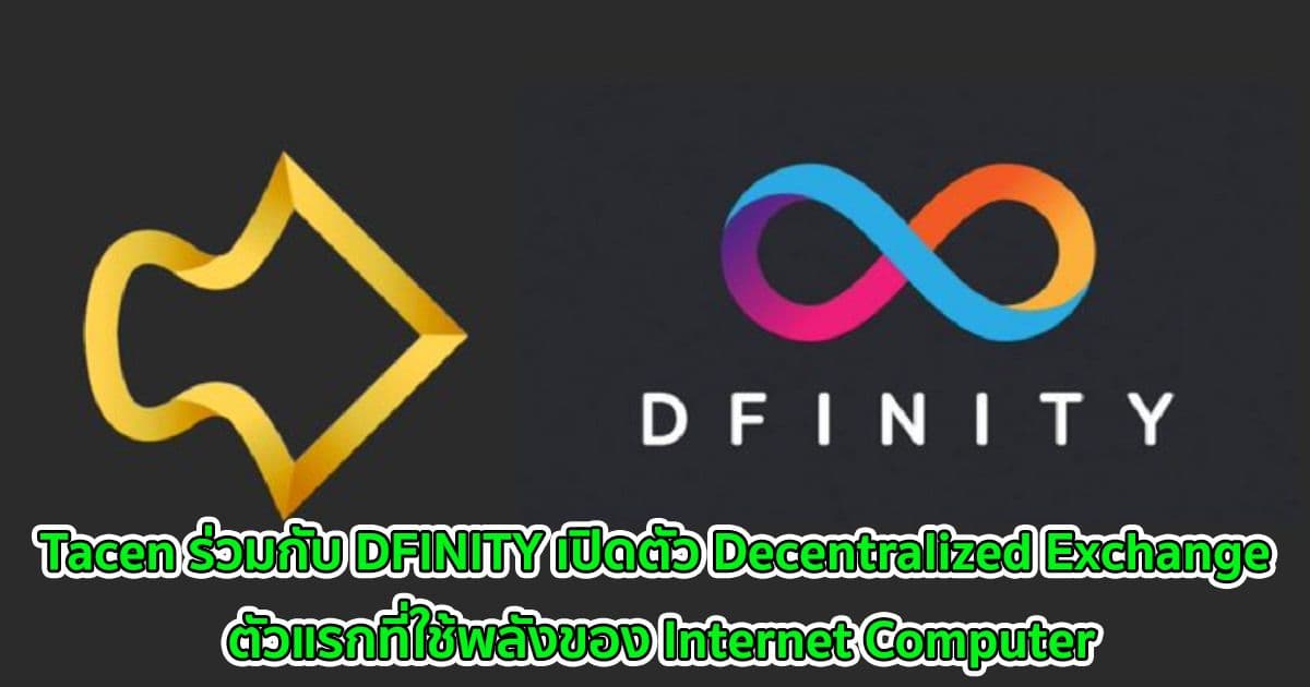 Tacen ร่วมกับ DFINITY เปิดตัว Decentralized Exchange ตัวแรกที่ใช้พลังของ Internet Computer