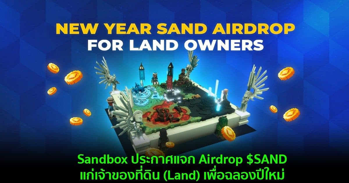 Sandbox ประกาศแจก Airdrop $SAND แก่เจ้าของที่ดิน (Land) เพื่อฉลองปีใหม่