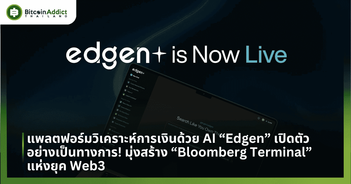 แพลตฟอร์มวิเคราะห์การเงินด้วย AI “Edgen” เปิดตัวอย่างเป็นทางการ! มุ่งสร้าง “Bloomberg Terminal” แห่งยุค Web3
