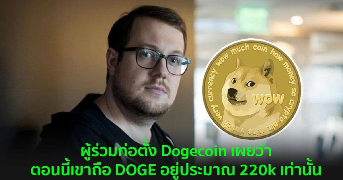 ผู้ร่วมก่อตั้ง Dogecoin เผยว่าตอนนี้เขาถือ DOGE อยู่ประมาณ 220k เท่านั้น