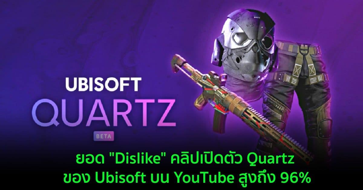 ยอด "Dislike" คลิปเปิดตัว Quartz ของ Ubisoft บน YouTube สูงถึง 96%