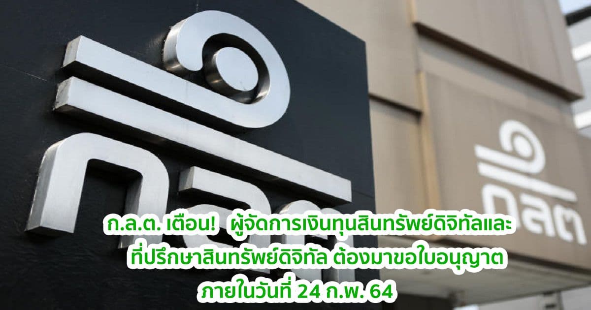 ก.ล.ต. เตือน ผู้จัดการเงินทุนสินทรัพย์ดิจิทัล และที่ปรึกษาสินทรัพย์ดิจิทัล ต้องมาขอใบอนุญาตภายในวันที่ 24 ก.พ. 64