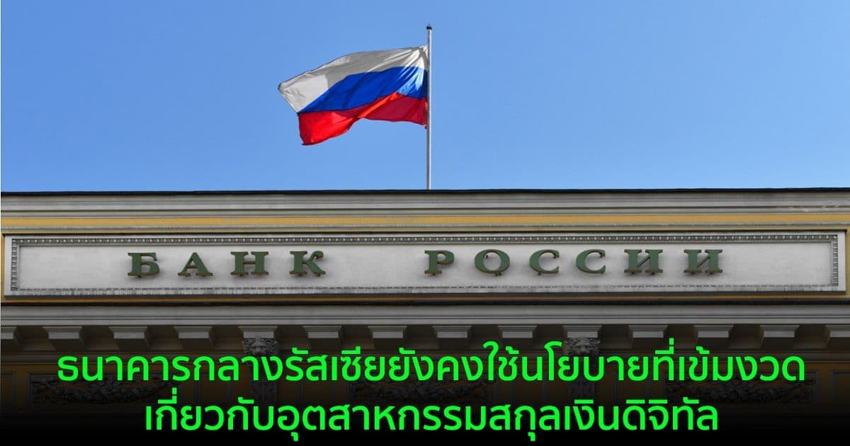 ธนาคารแห่งรัสเซียสั่งห้าม "กองทุนรวม" ลงทุนใน Bitcoin