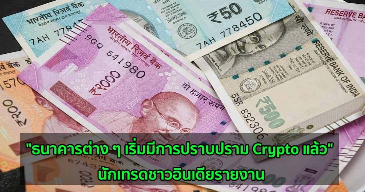 "ธนาคารต่าง ๆ เริ่มมีการปราบปราม Crypto แล้ว" นักเทรดชาวอินเดียรายงาน