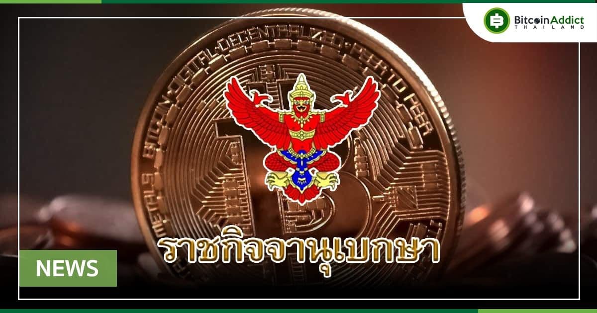 ราชกิจจานุเบกษา เผยแพร่กฎกระทรวง ยกเว้นภาษีการโอน “คริปโต-โทเค็นดิจิทัล” มีผลย้อนหลังตั้งแต่ 14 พ.ค. 2561 เป็นต้นไป