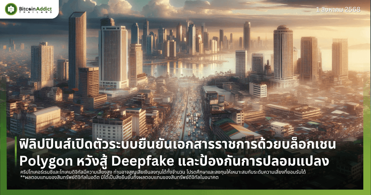 ฟิลิปปินส์เปิดตัวระบบยืนยันเอกสารราชการด้วยบล็อกเชน Polygon หวังสู้ Deepfake และป้องกันการปลอมแปลง