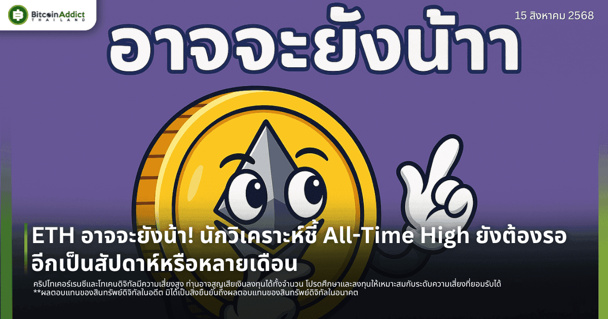 ETH อาจจะยังน้า! นักวิเคราะห์ชี้ All-Time High ยังต้องรออีกเป็นสัปดาห์หรือหลายเดือน