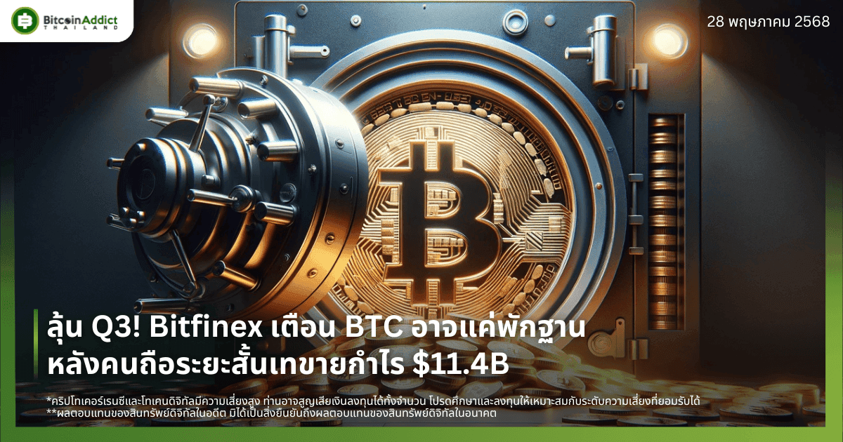 ลุ้น Q3! Bitfinex เตือน BTC อาจแค่พักฐาน หลังคนถือระยะสั้นเทขายกำไร $11.4B