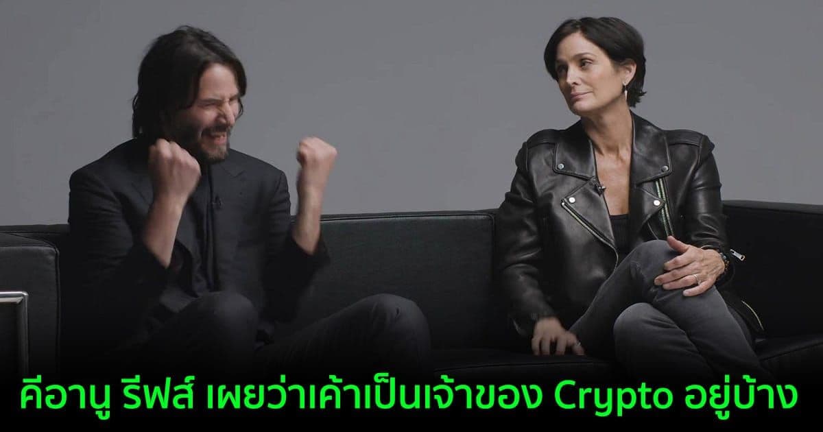 คีอานู รีฟส์ เผยว่าเค้าเป็นเจ้าของ Crypto อยู่บ้าง