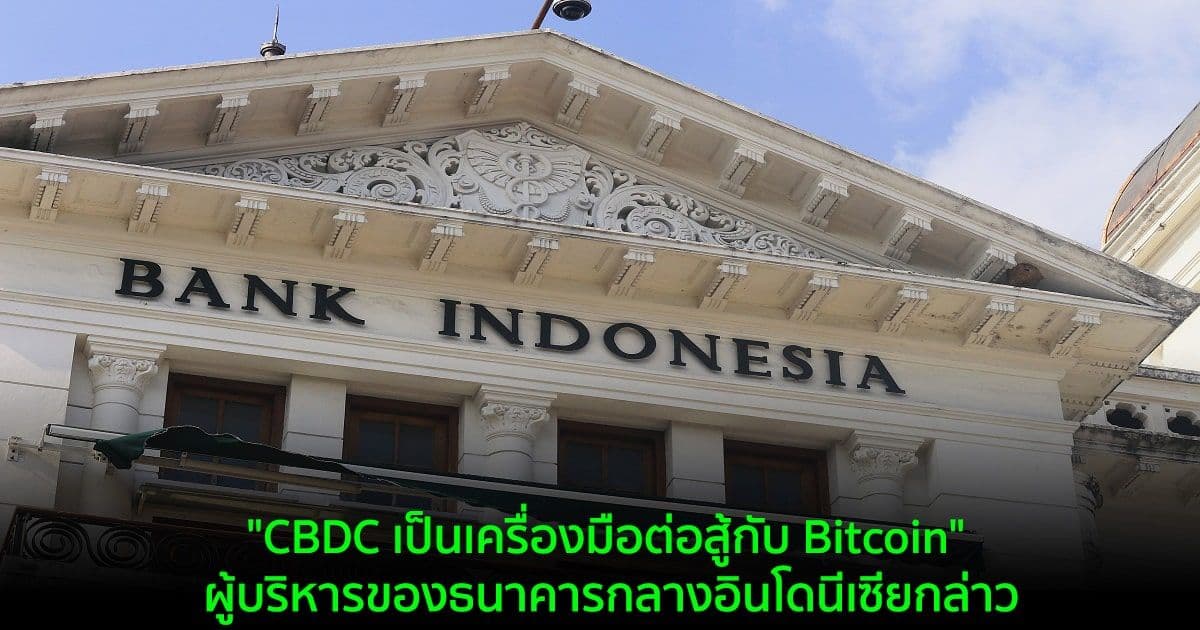 "CBDC เป็นเครื่องมือในการต่อสู้กับ Bitcoin" ผู้บริหารของธนาคารกลางอินโดนีเซียกล่าว