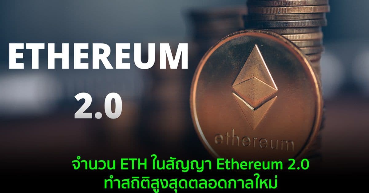 จำนวน ETH ในสัญญา Ethereum 2.0 ทำสถิติสูงสุดตลอดกาลใหม่