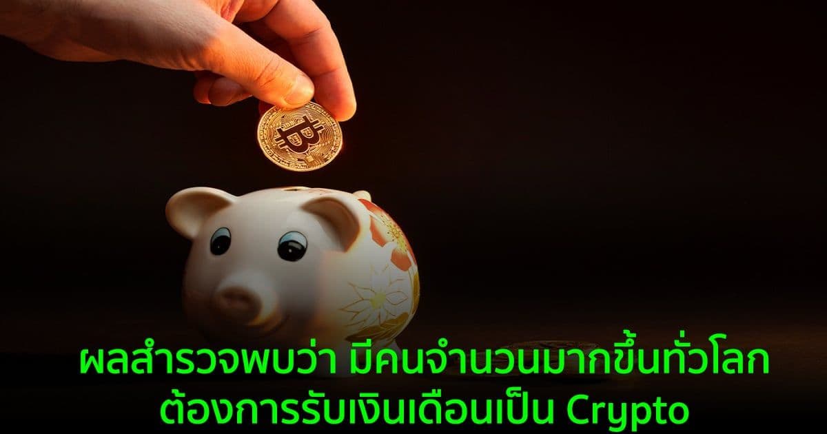ผลสำรวจพบว่า มีคนจำนวนมากขึ้นทั่วโลก ต้องการรับเงินเดือนเป็น Crypto