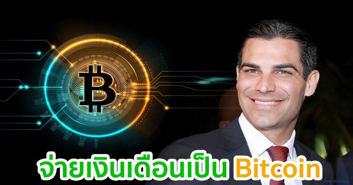 นายกเทศมนตรีเมืองไมอามี  เตรียมให้พนักงานในเมืองรับเงินเดือนเป็น Bitcoin ได้ในไม่ช้า
