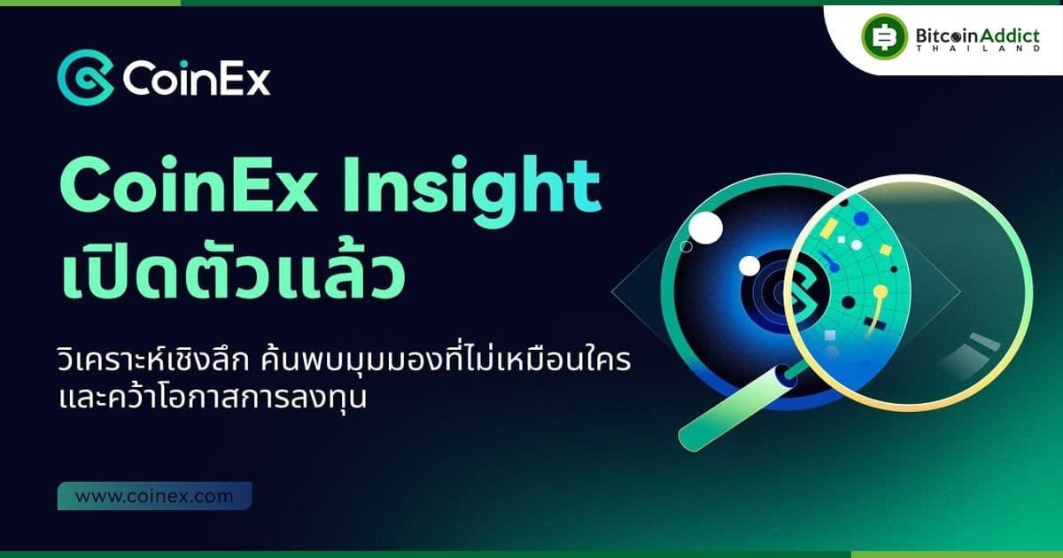 CoinEx เปิดหน้าเพจ Insight ใหม่ มาพร้อมการวิเคราะห์เชิงลึก และความคิดเห็นของผู้เชี่ยวชาญ