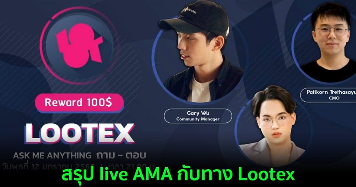 สรุป live AMA กับทาง Lootex