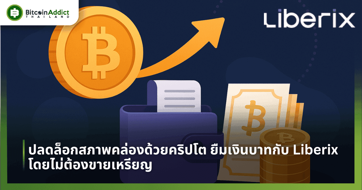 ปลดล็อกสภาพคล่องด้วยคริปโต ยืมเงินบาทกับ Liberix โดยไม่ต้องขายเหรียญ