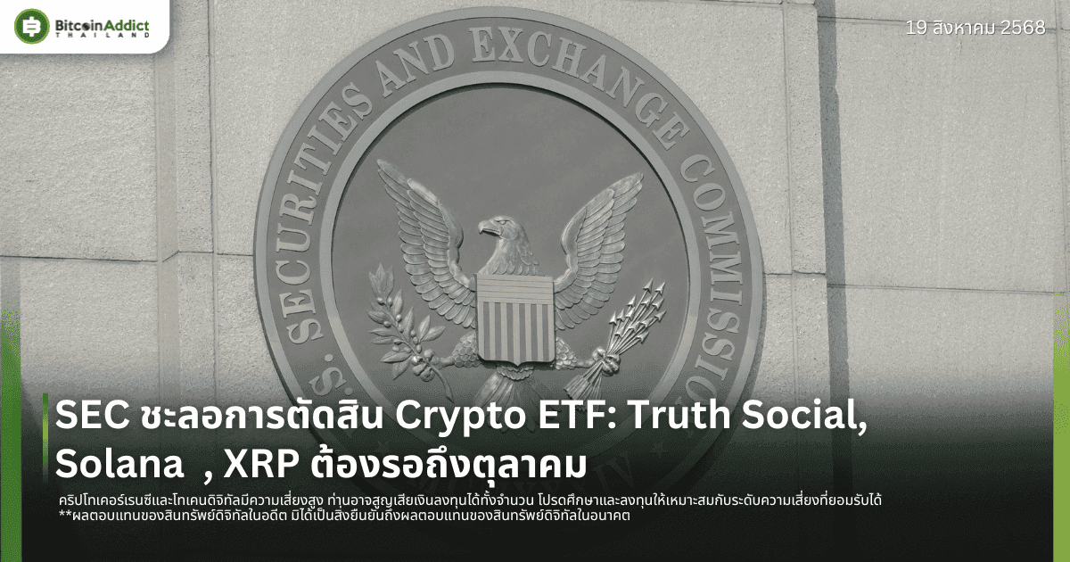SEC ชะลอการตัดสิน Crypto ETF: Truth Social, Solana, XRP ต้องรอถึงตุลาคม