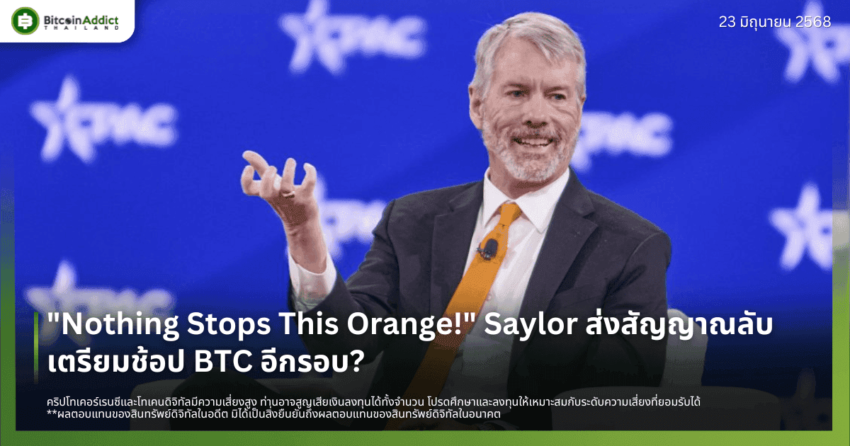 "Nothing Stops This Orange!" Strategy ส่งสัญญาณลับ เตรียมช้อป BTC อีกรอบ?